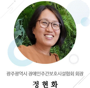 광주광역시장애인주간보호시설협회장 정현화
