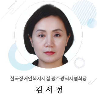 한국장애인복지시설 광주광역시협회장 김세영