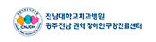 광주·전남권역장애인구강진료센터-새창열림