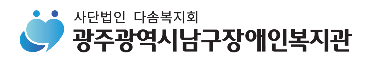 광주광역시남구장애인복지관