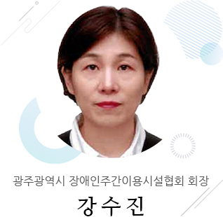 광주광역시장애인주간보호시설협회장 강수진