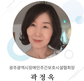 광주광역시장애인주간보호시설협회장 곽정옥