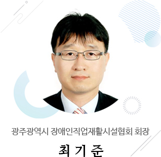 광주광역시장애인직업재활시설협회장 최기준