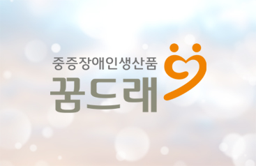 중증장애인생산품 꿈드래 로고