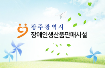 광주장애인생산품판매시설