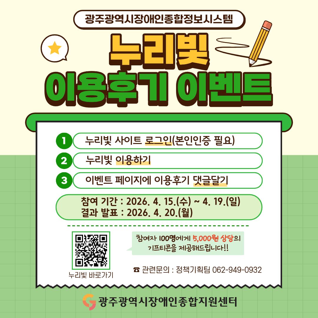 공모/이벤트  - 공지사항. 참여자 100명에게 5,000원 상당의 기프티콘을 드립니다!!  관련 문의 : 정책기획팀 062-949-0932