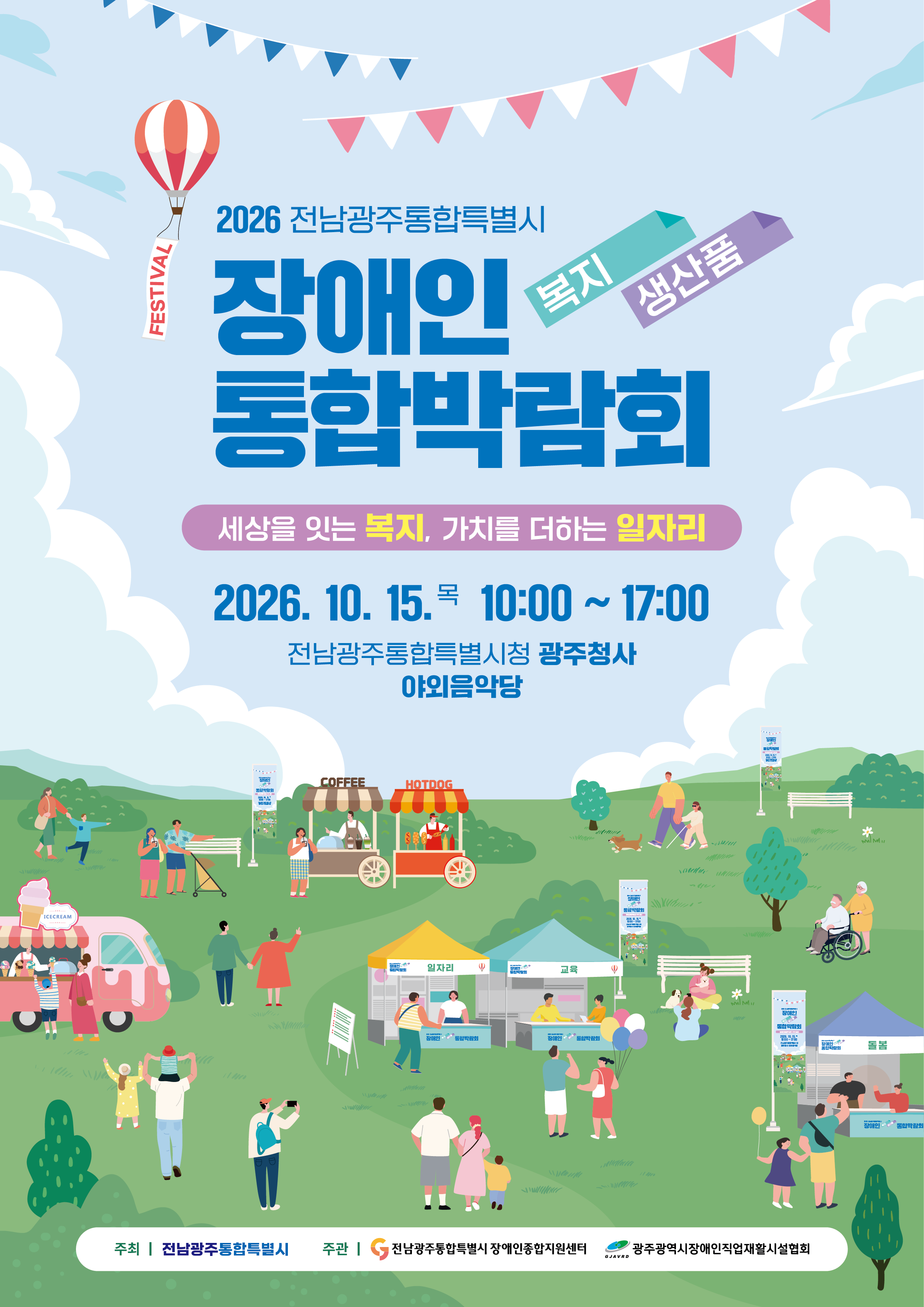 2026년 전남광주통합특별시 장애인복지-생산품 통합박람회