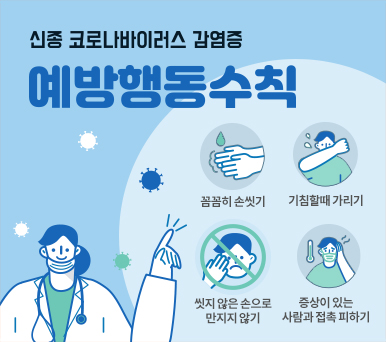 신종 코로나바이러스 감염증 예방행동수칙 (꼼꼼히 손씻기, 기침할때 가리기, 씻지 않은 손으로 만지지 않기, 증상이 있는 사람과 접촉 피하기)