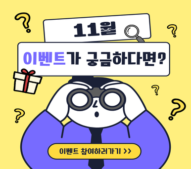 11월 이벤트