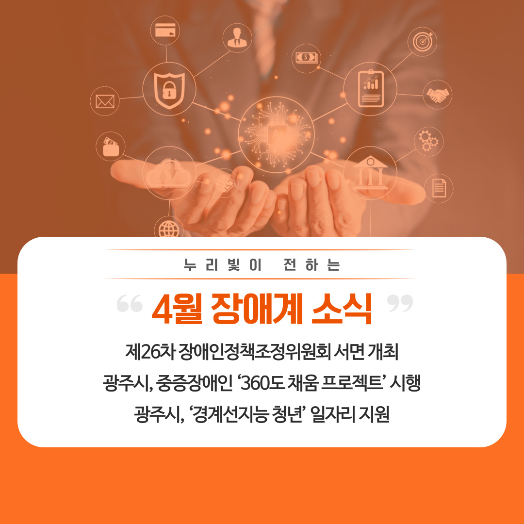 누리빛이 전하는 2025년 4월 장애계 소식
