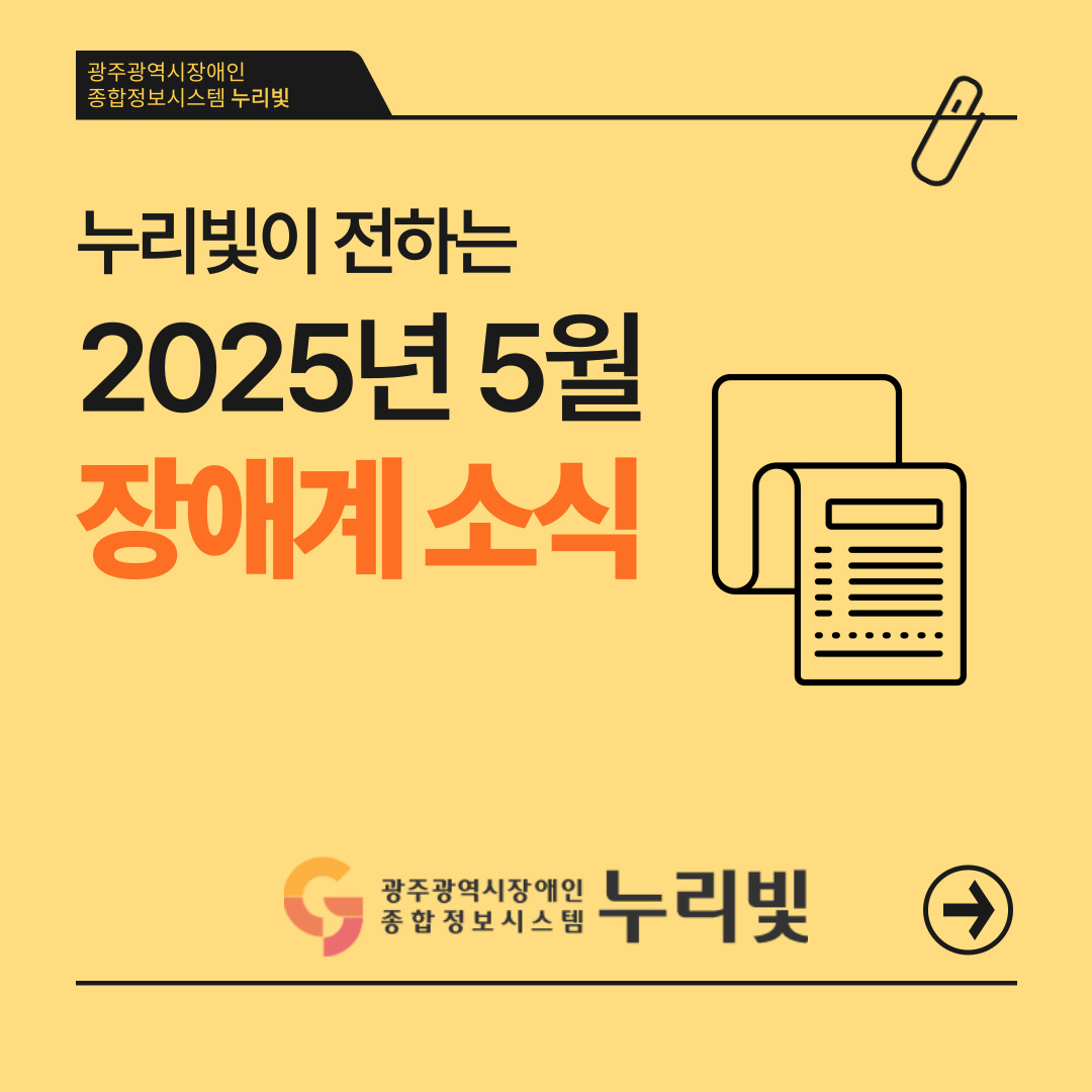 누리빛이 전하는 2025년 5월 장애계 소식