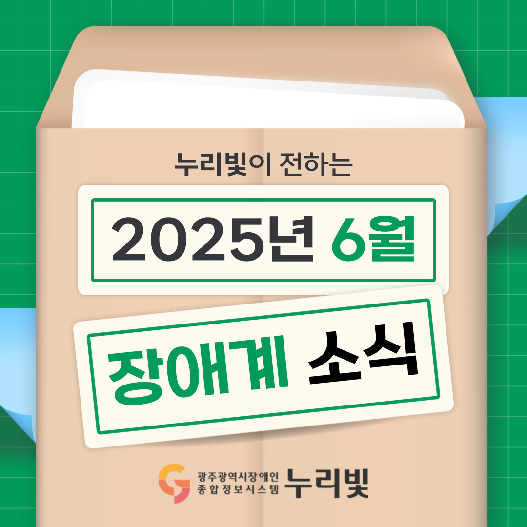 누리빛이 전하는 2025년 6월 장애계 소식