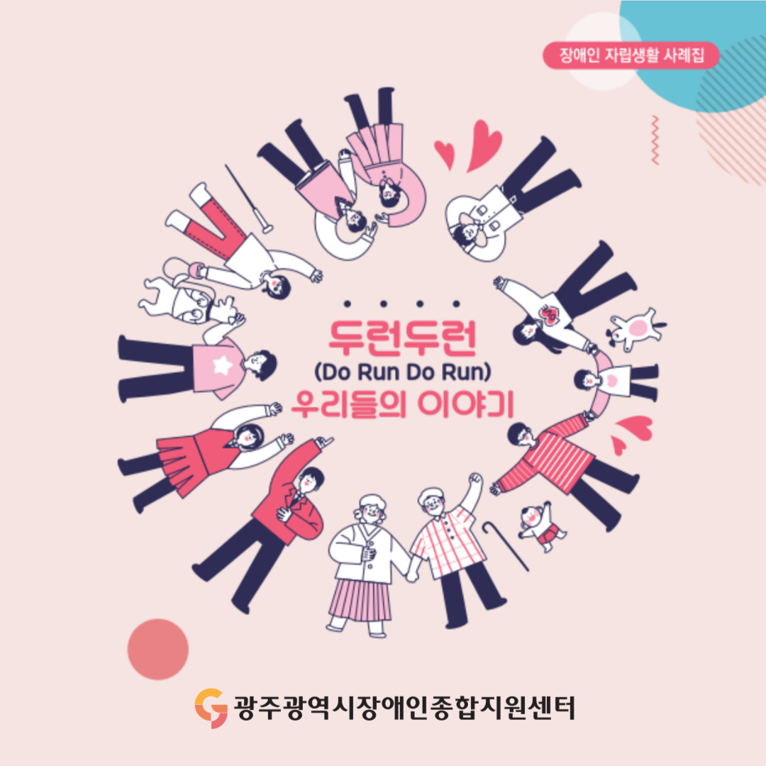 자립생활 사례집 '두런두런(Do Run Do Run) 우리들의 이야기