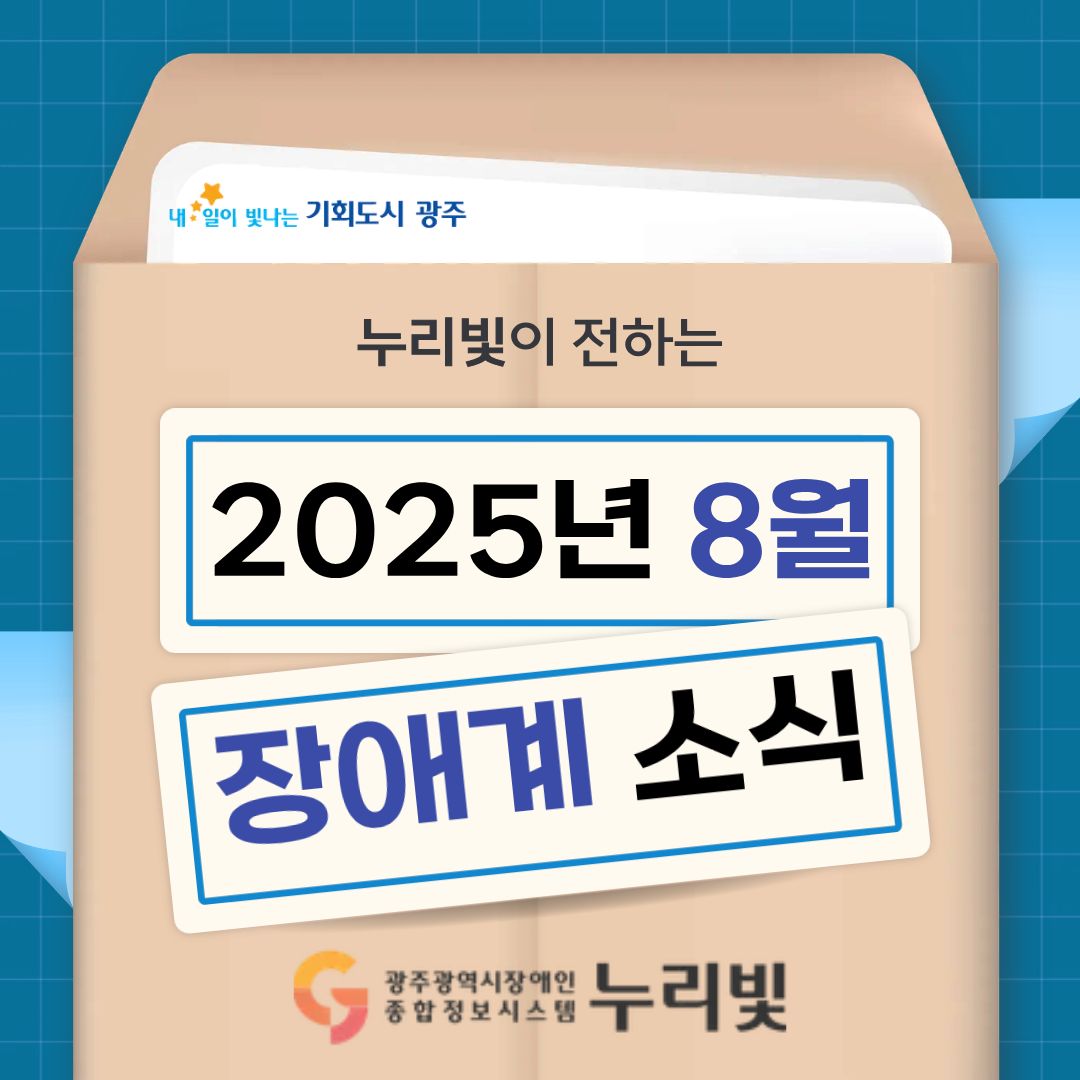 누리빛이 전하는 2025년 8월 장애계 소식