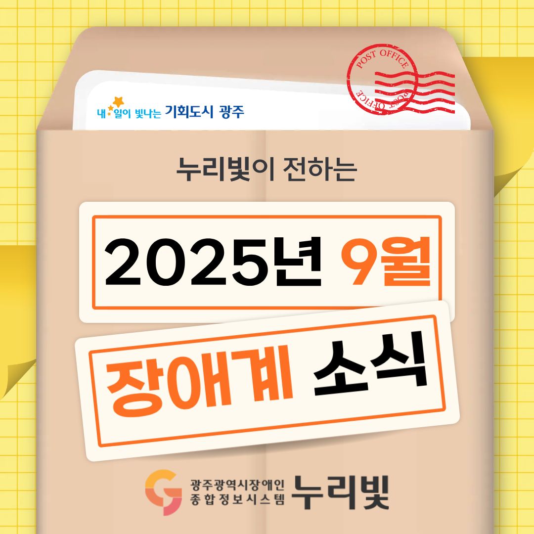 누리빛이 전하는 2025년 9월 장애계 소식