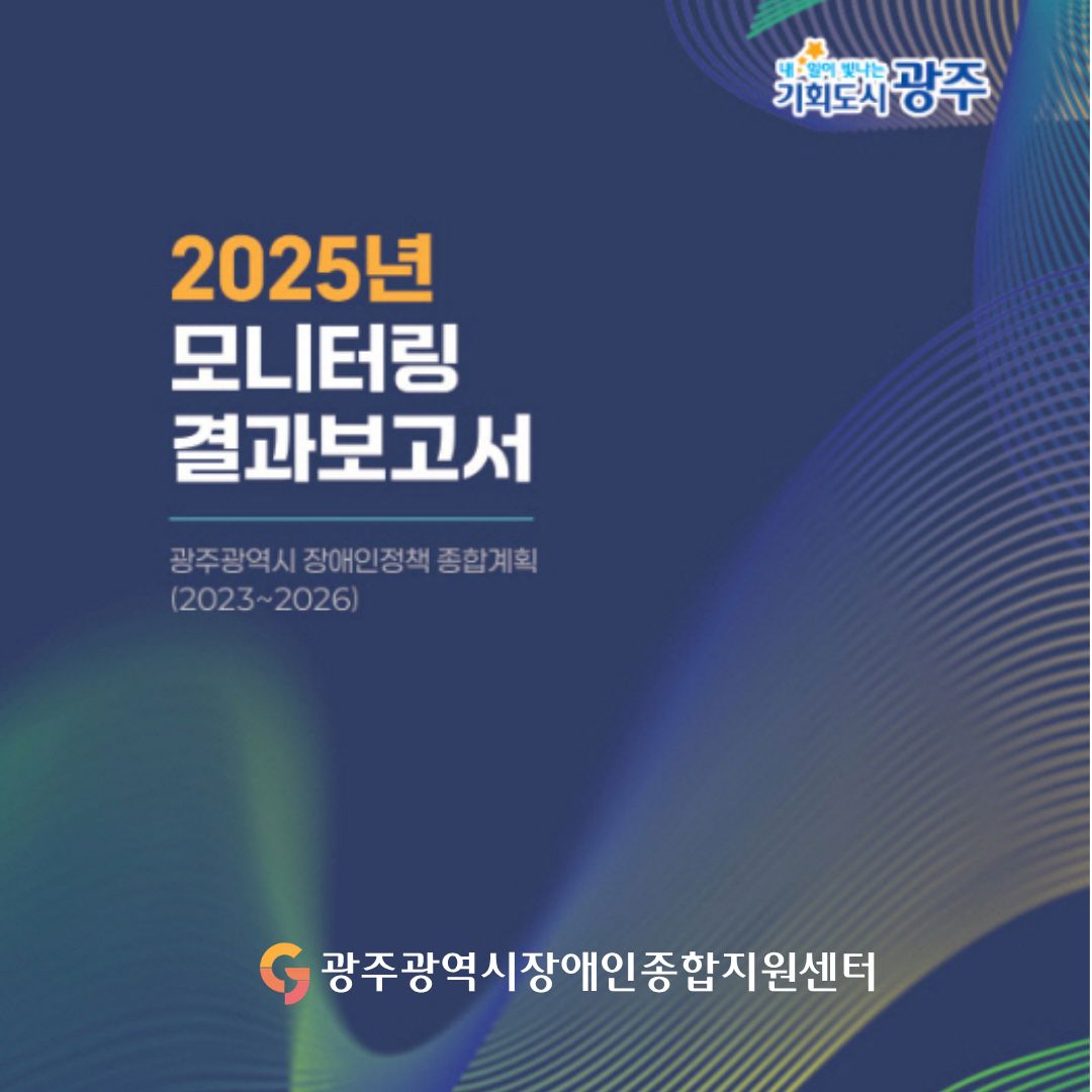 2025년 모니터링 결과보고서