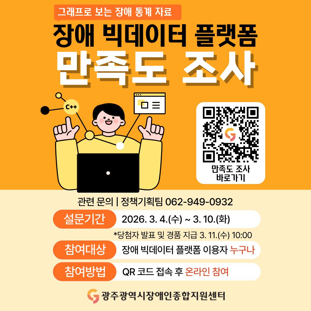 장애 빅데이터 플랫폼 만족도 조사
