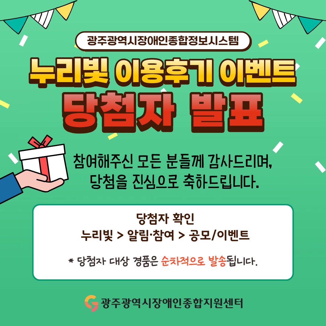 ‘광주광역시장애인종합정보시스템 누리빛’ 이용후기 이벤트 결과발표