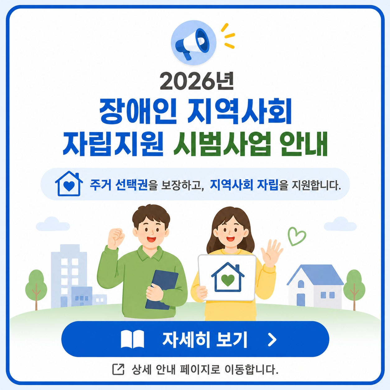 2026년 장애인 지역사회 자립지원 시범사업 안내
