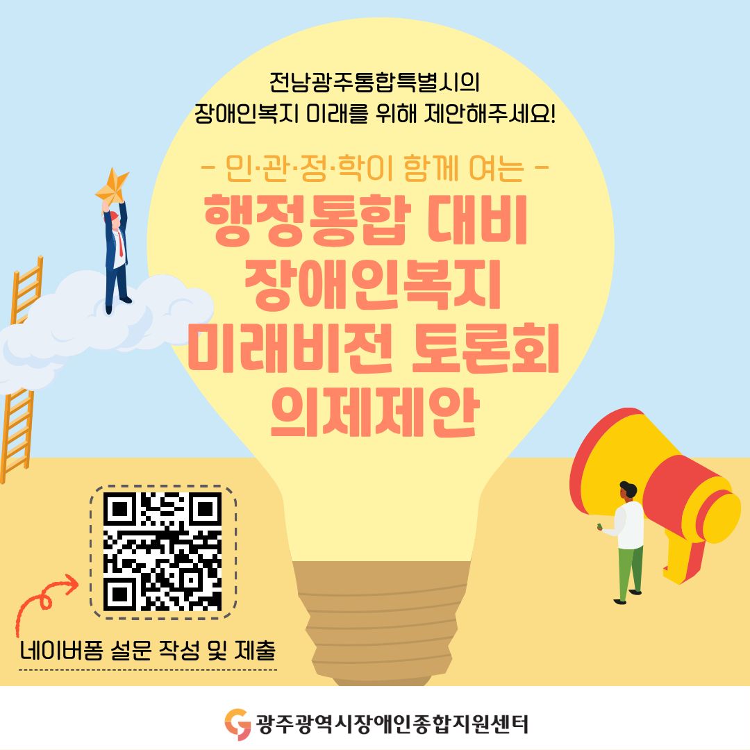 행정통합 대비 장애인복지 미래비전 토론회 의제제안
